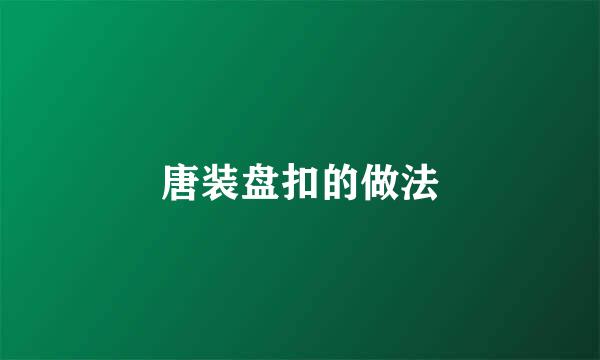 唐装盘扣的做法