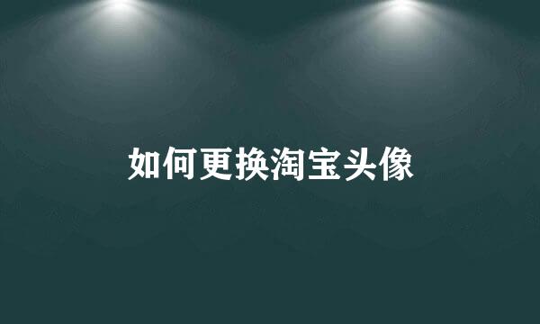 如何更换淘宝头像