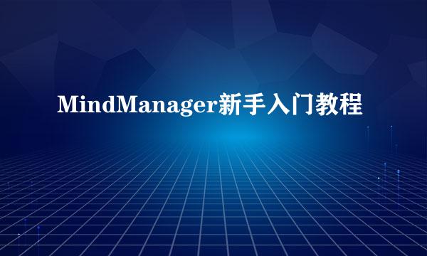 MindManager新手入门教程