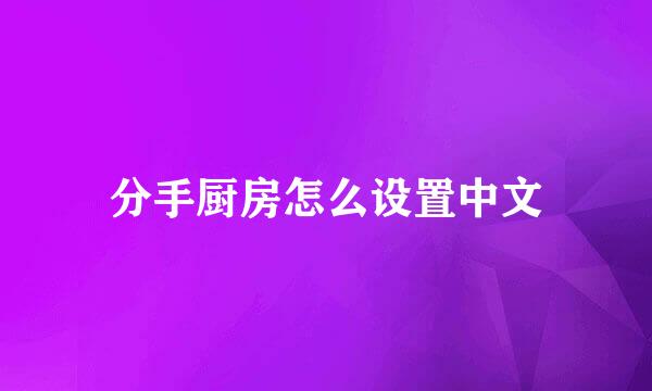 分手厨房怎么设置中文
