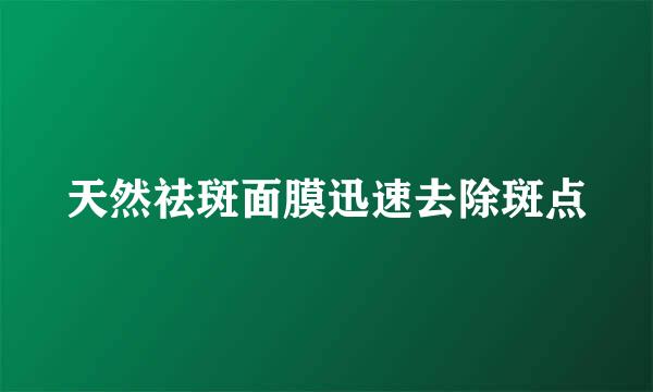 天然祛斑面膜迅速去除斑点