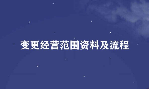 变更经营范围资料及流程