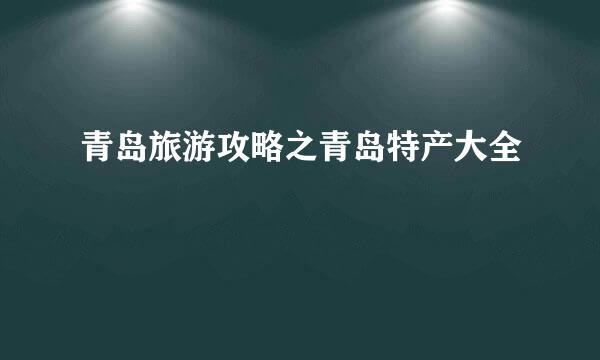 青岛旅游攻略之青岛特产大全