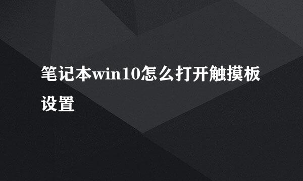 笔记本win10怎么打开触摸板设置