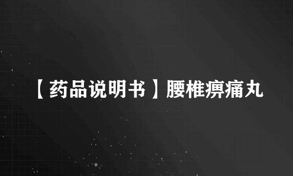 【药品说明书】腰椎痹痛丸