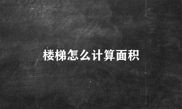 楼梯怎么计算面积