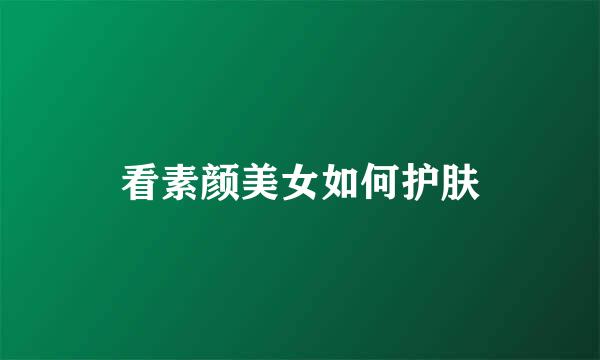 看素颜美女如何护肤