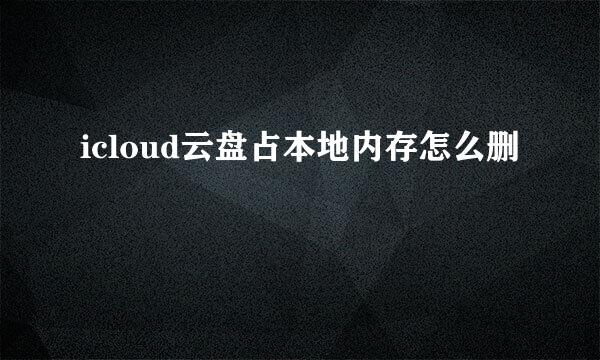 icloud云盘占本地内存怎么删