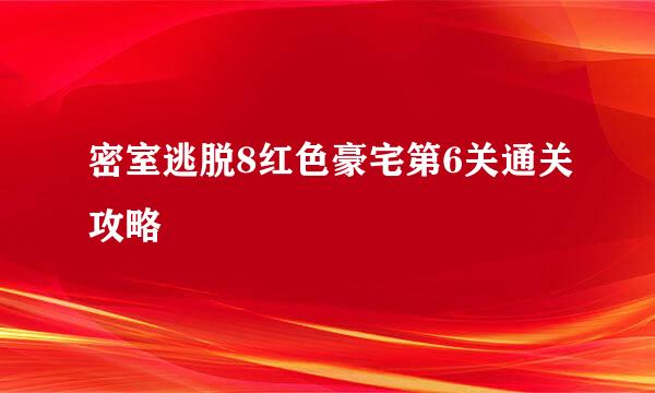 密室逃脱8红色豪宅第6关通关攻略