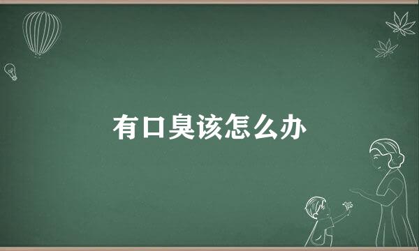 有口臭该怎么办