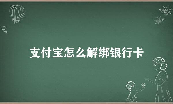 支付宝怎么解绑银行卡