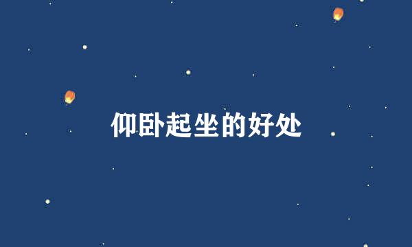 仰卧起坐的好处