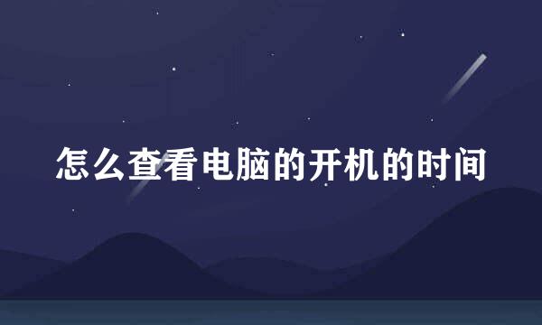 怎么查看电脑的开机的时间