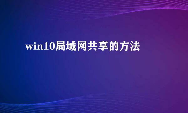 win10局域网共享的方法