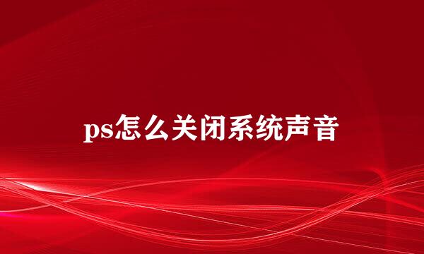 ps怎么关闭系统声音