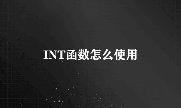 INT函数怎么使用