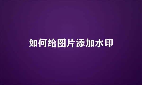 如何给图片添加水印