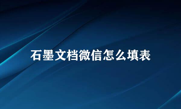 石墨文档微信怎么填表