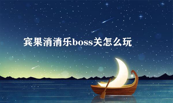 宾果消消乐boss关怎么玩