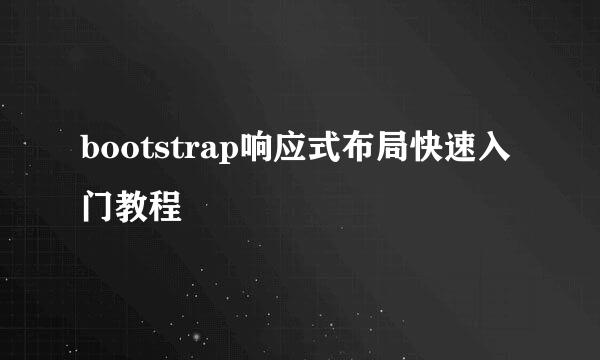bootstrap响应式布局快速入门教程