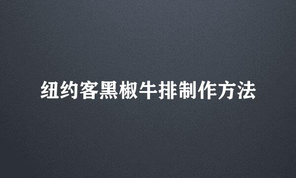 纽约客黑椒牛排制作方法