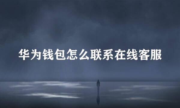 华为钱包怎么联系在线客服