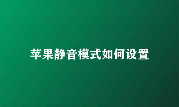 苹果静音模式如何设置