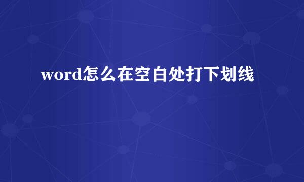 word怎么在空白处打下划线