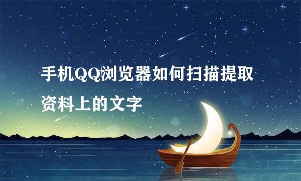 手机QQ浏览器如何扫描提取资料上的文字