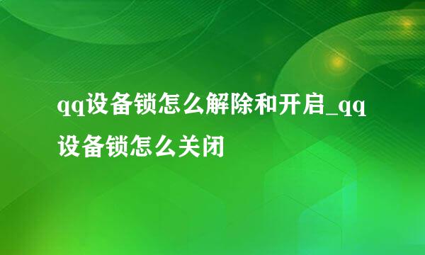 qq设备锁怎么解除和开启_qq设备锁怎么关闭