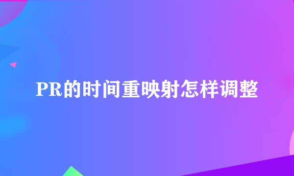 PR的时间重映射怎样调整