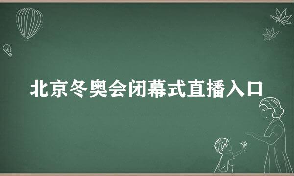 北京冬奥会闭幕式直播入口