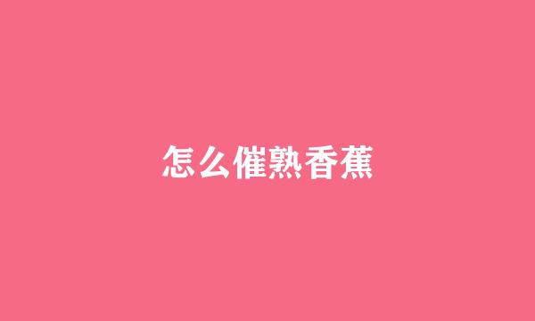 怎么催熟香蕉