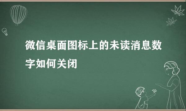 微信桌面图标上的未读消息数字如何关闭