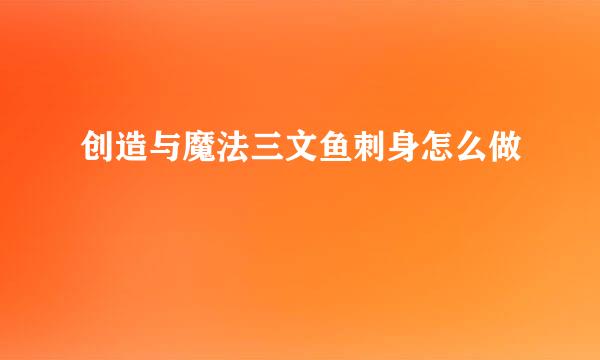 创造与魔法三文鱼刺身怎么做
