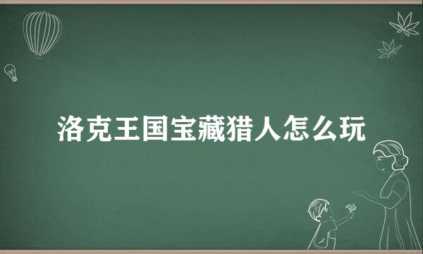 洛克王国宝藏猎人怎么玩