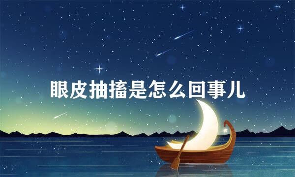 眼皮抽搐是怎么回事儿
