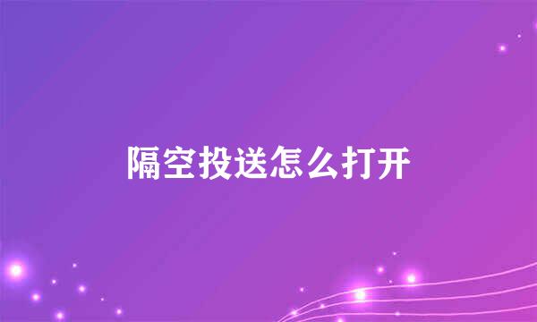 隔空投送怎么打开