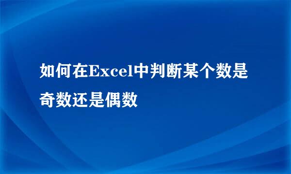 如何在Excel中判断某个数是奇数还是偶数