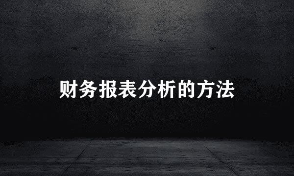 财务报表分析的方法