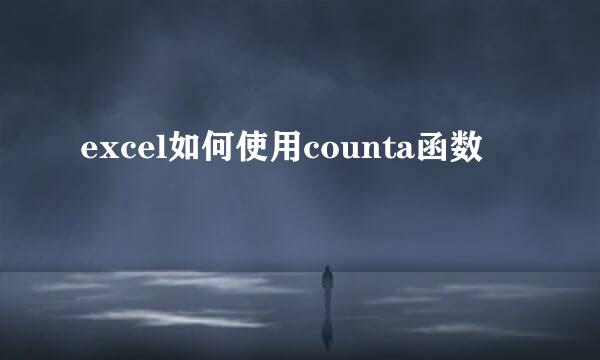 excel如何使用counta函数