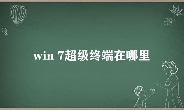 win 7超级终端在哪里