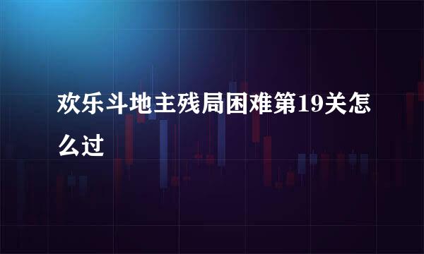 欢乐斗地主残局困难第19关怎么过