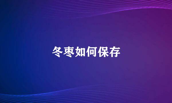 冬枣如何保存