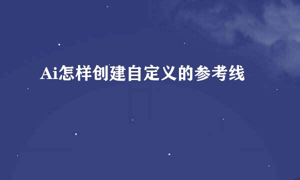 Ai怎样创建自定义的参考线