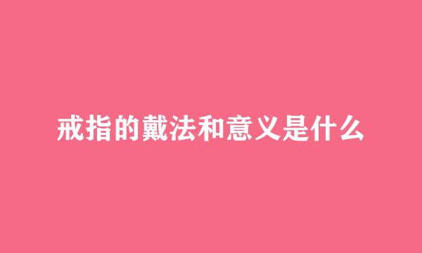 戒指的戴法和意义是什么