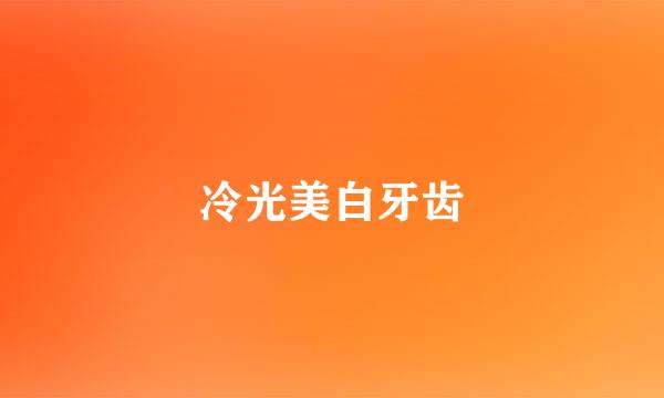 冷光美白牙齿