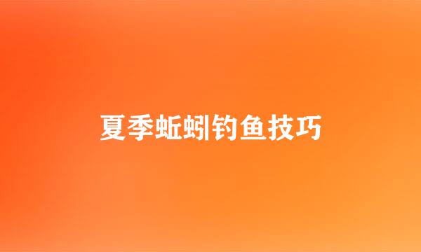 夏季蚯蚓钓鱼技巧
