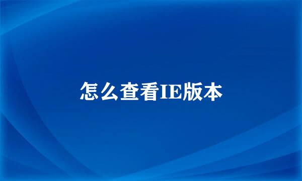 怎么查看IE版本