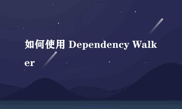 如何使用 Dependency Walker